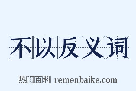 不以反义词是什么意思的图片